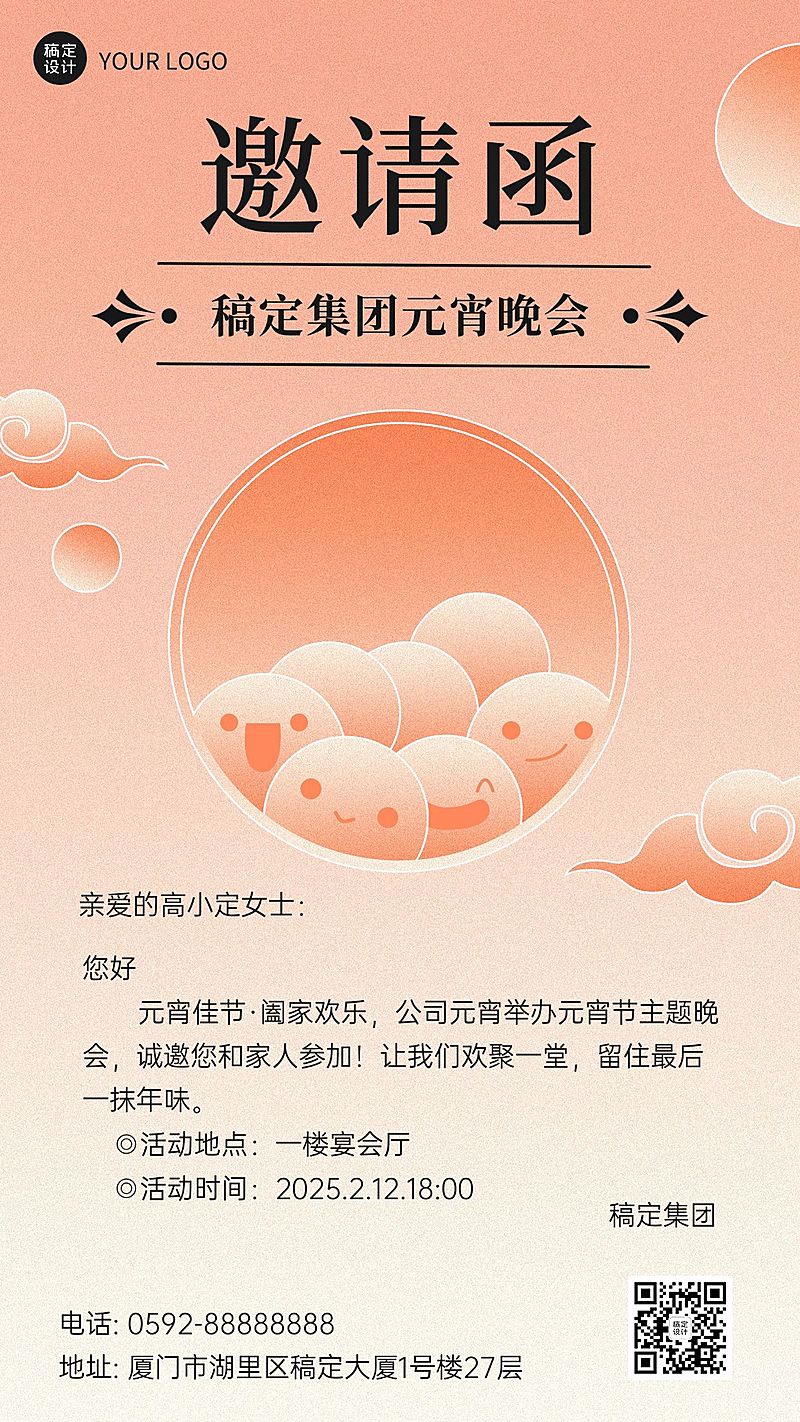 元宵晚会活动邀请函手机海报