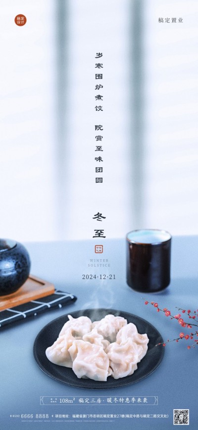 冬至房地产祝福实景简约海报