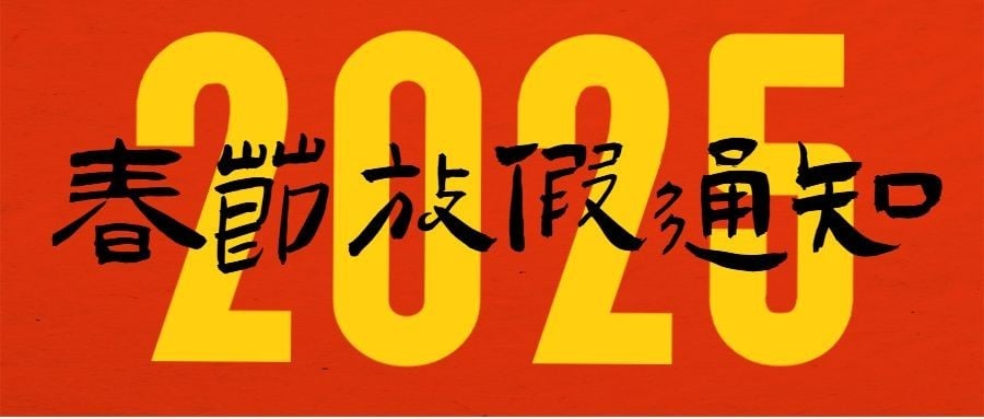 春节放假通知大字报公众号首图
