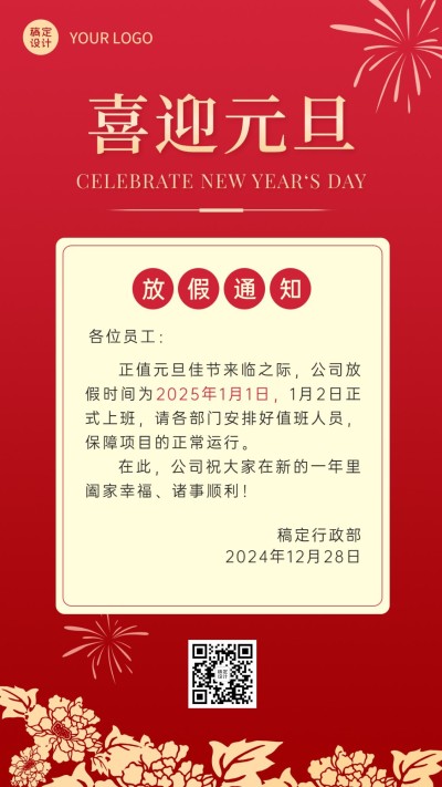 简约元旦放假通知企业海报