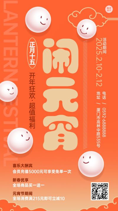 元宵节节日活动促销手机海报