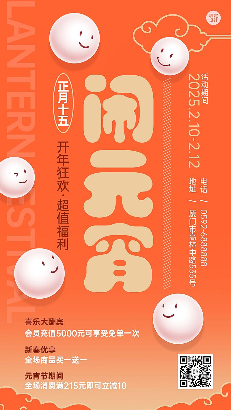 元宵节节日活动促销手机海报