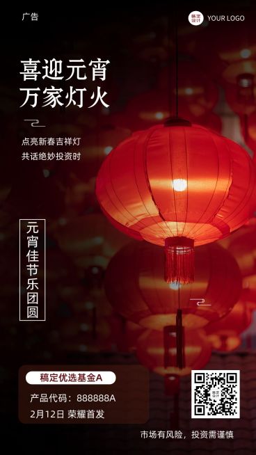 元宵节金融保险节日祝福弱营销实景手机海报预览效果