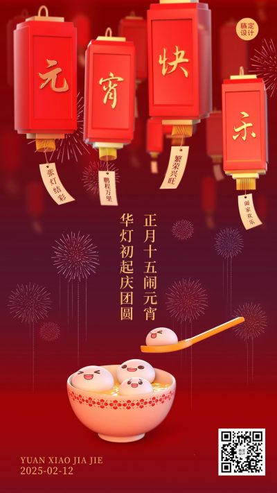 元宵节日祝福3d手机海报