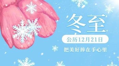 冬至节气手绘卡通横版海报