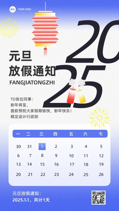 企业元旦放假通知简约主义手机海报