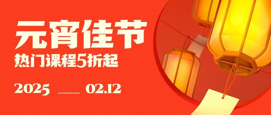 教育培训元宵节课程促销喜庆公众号首图预览效果