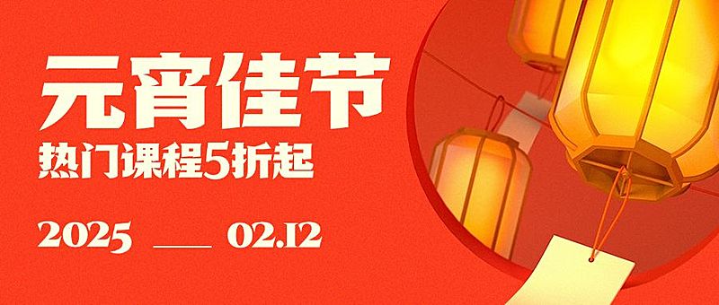 教育培训元宵节课程促销喜庆公众号首图