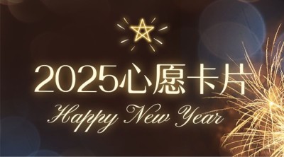 新年愿望餐饮活动开业周年庆生日