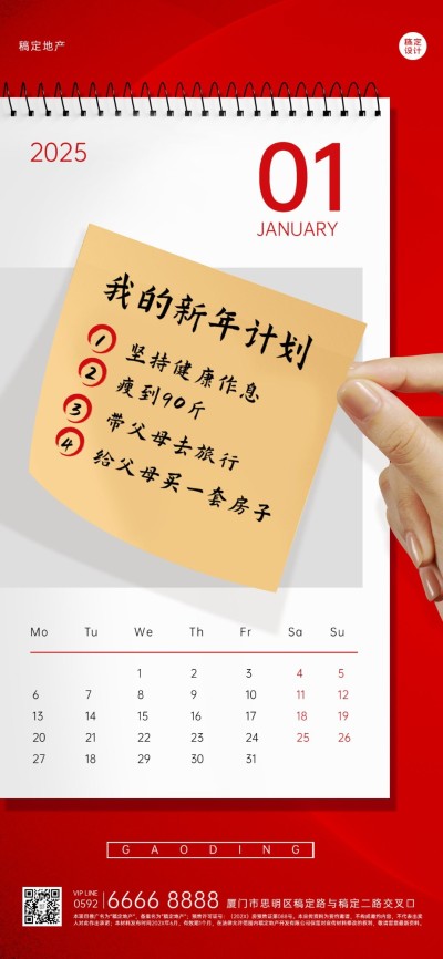 元旦房地产计划表简约竖版海报 