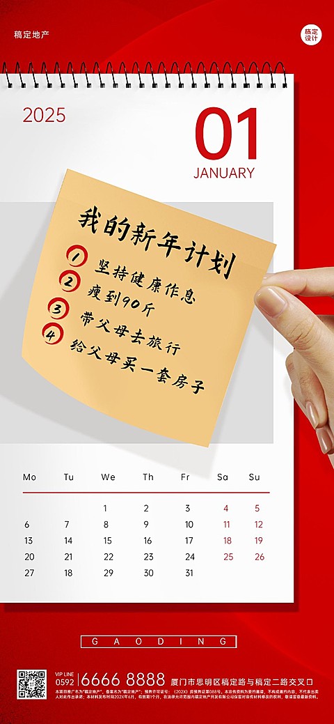 元旦房地产计划表简约竖版海报 