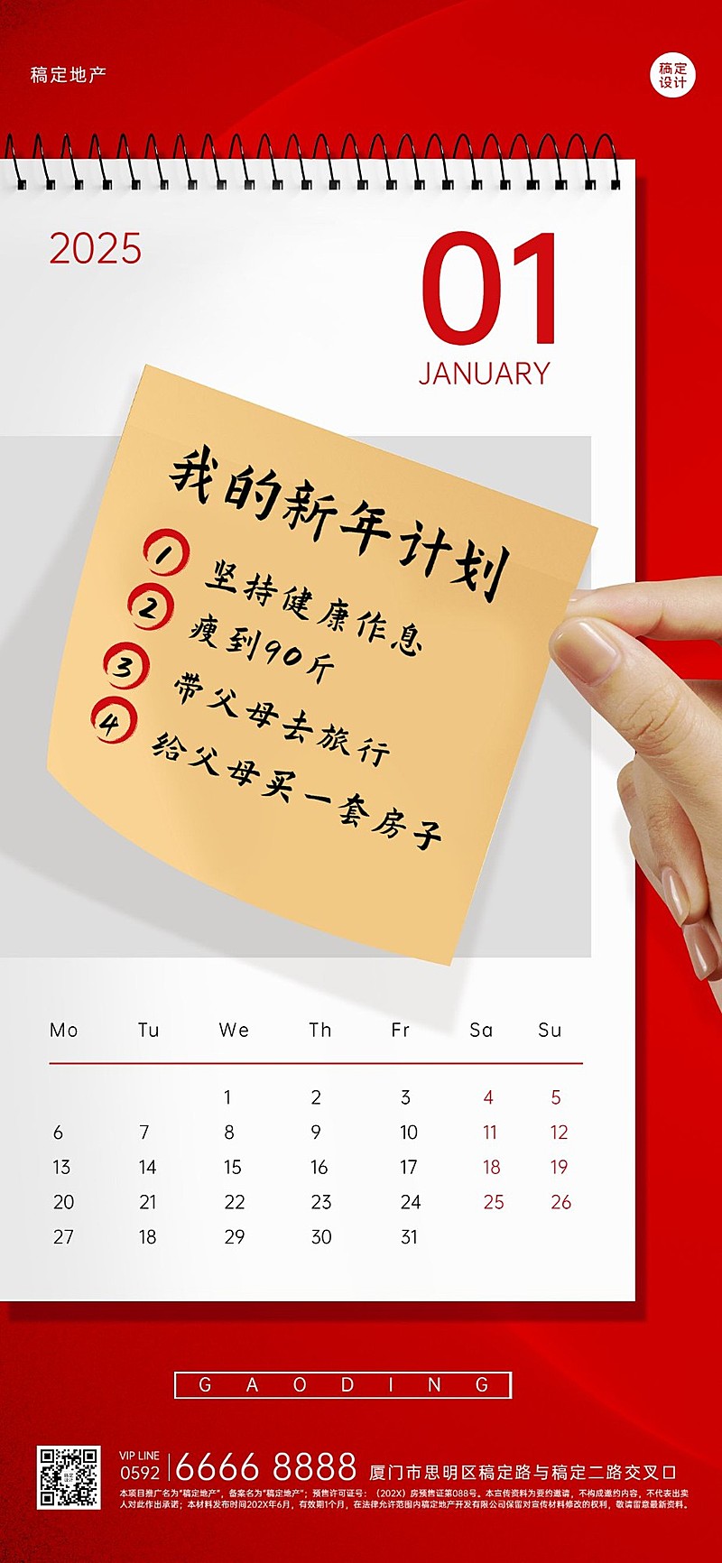 元旦房地产计划表简约竖版海报 