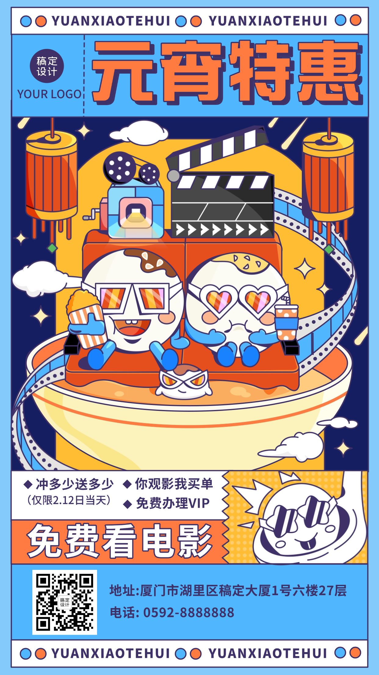 元宵节电影院促销活动宣传创意海报
