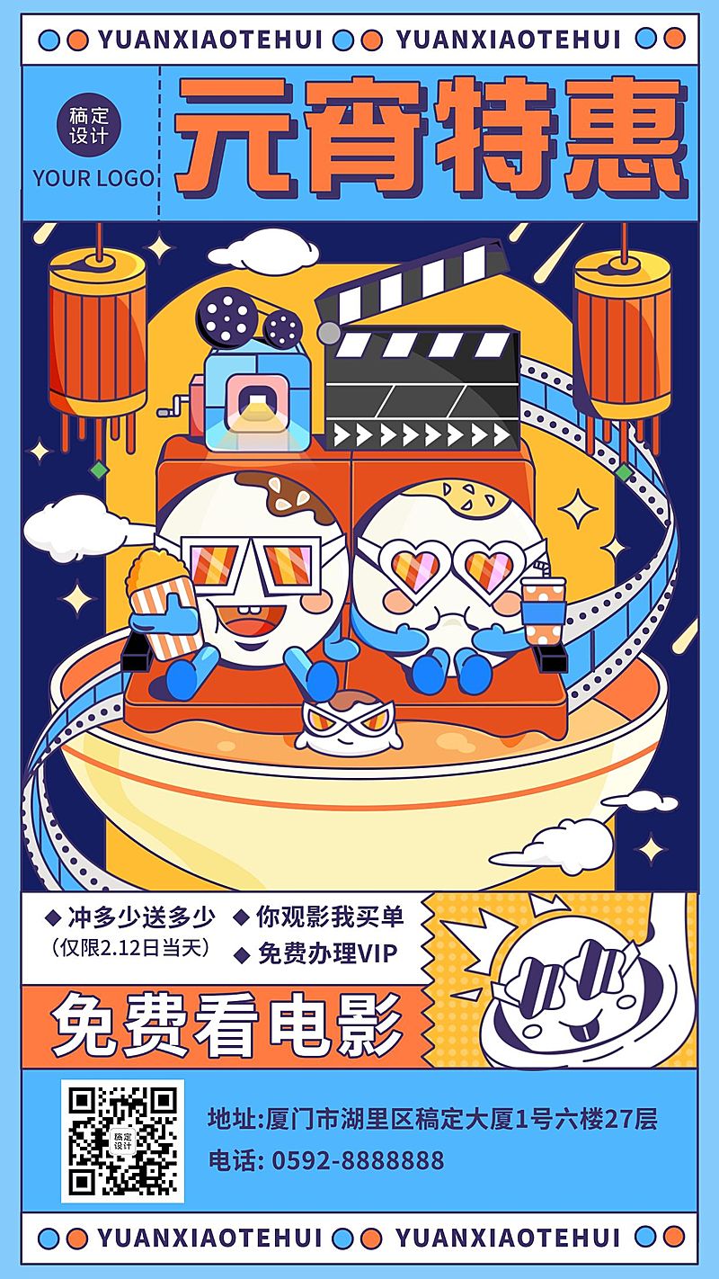 元宵节电影院促销活动宣传创意海报