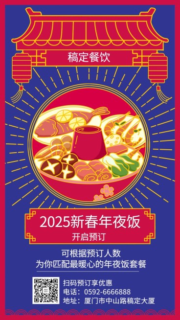 餐饮美食年夜饭预订复古手机海报预览效果
