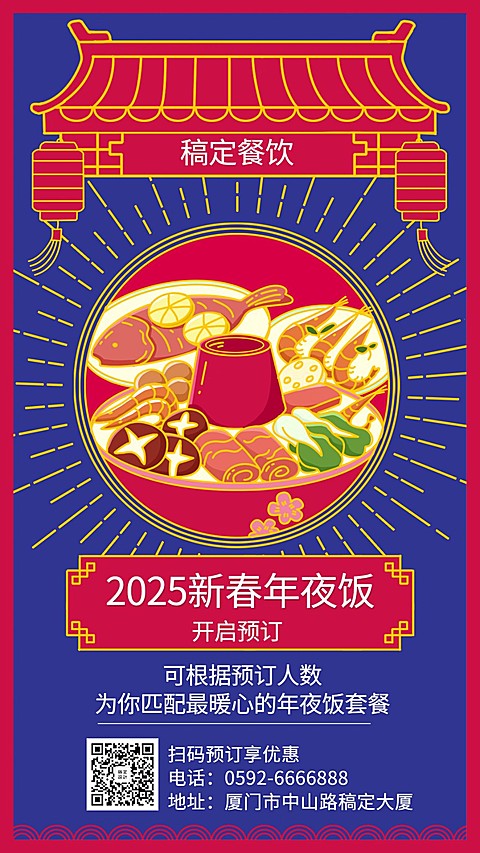 餐饮美食年夜饭预订复古手机海报