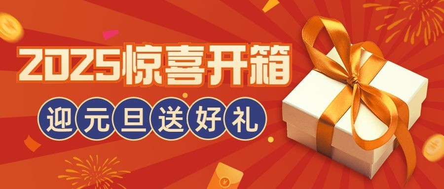 元旦节直播预告开箱公众号首图预览效果
