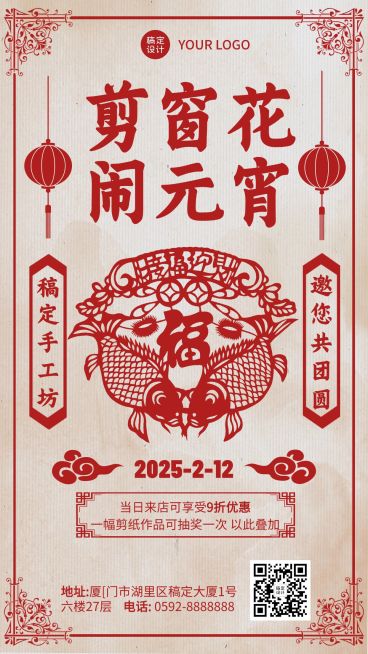 元宵节手工坊自制窗花DIY活动宣传海报预览效果