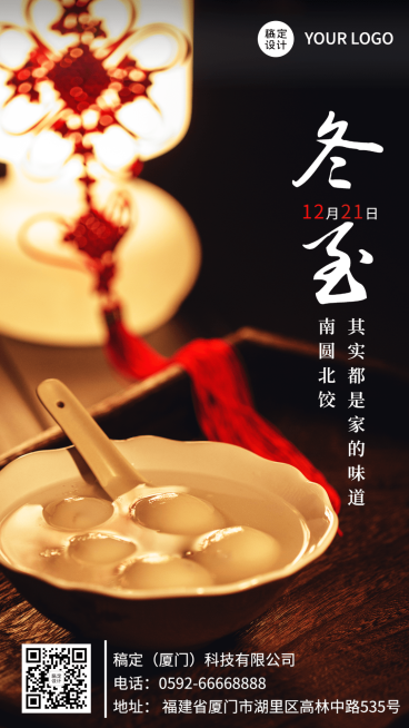 冬至节气祝福饺子汤圆手机海报预览效果
