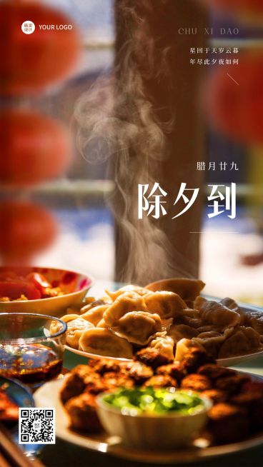 餐饮除夕节日祝福中国风手机海报预览效果