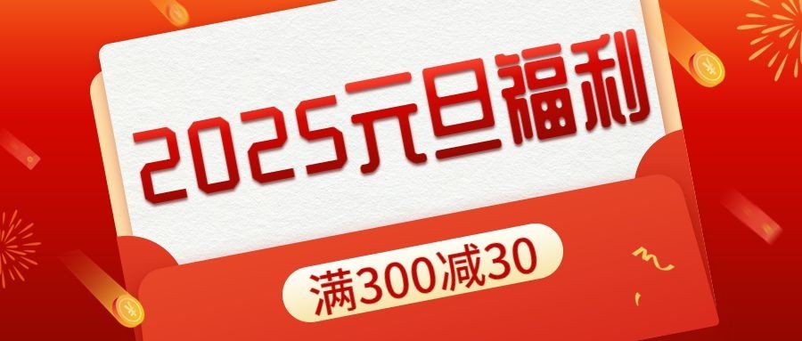 元旦节活动福利优惠券红金大字公众号首图
