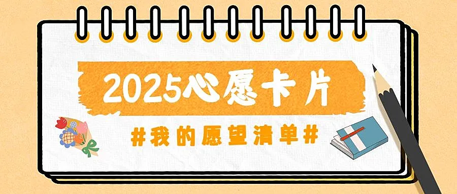 元旦节新年愿望清单卡片公众号首图