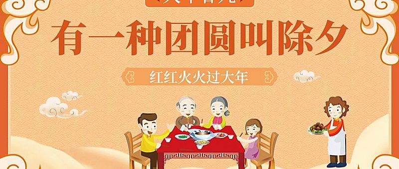 有一种团圆叫除夕公众号首图