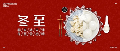 冬至节气团圆祝福饺子汤圆公众号首图