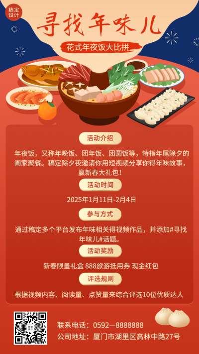 除夕夜团圆饭活动福利手机海报