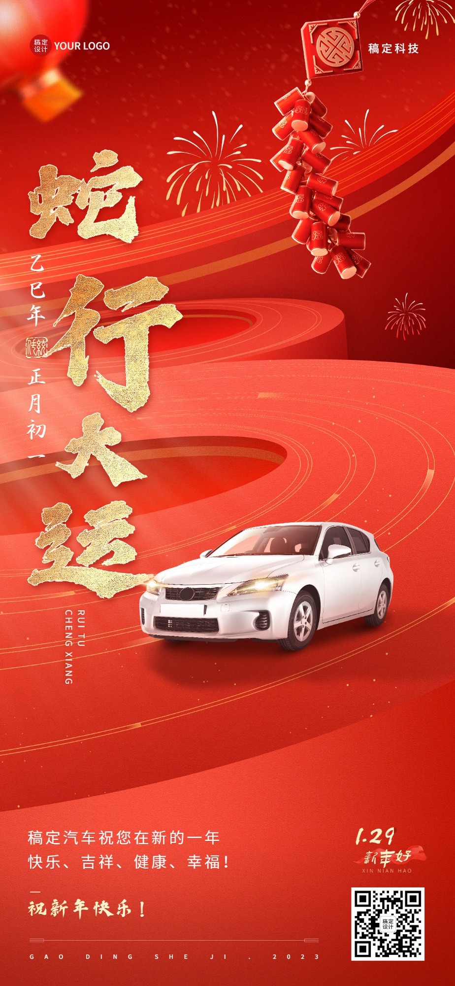 点击进入编辑 春节祝福汽车企业新年祝福实景合成全屏竖版海报预览效果