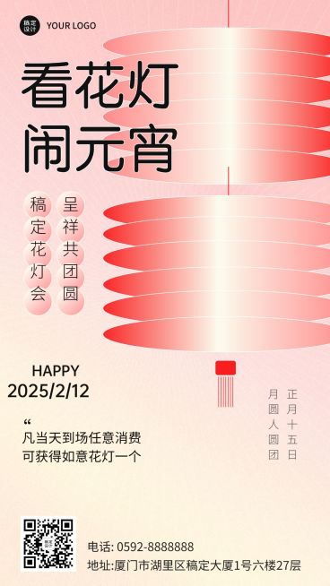 元宵节简约风灯谜花灯活动宣传海报预览效果