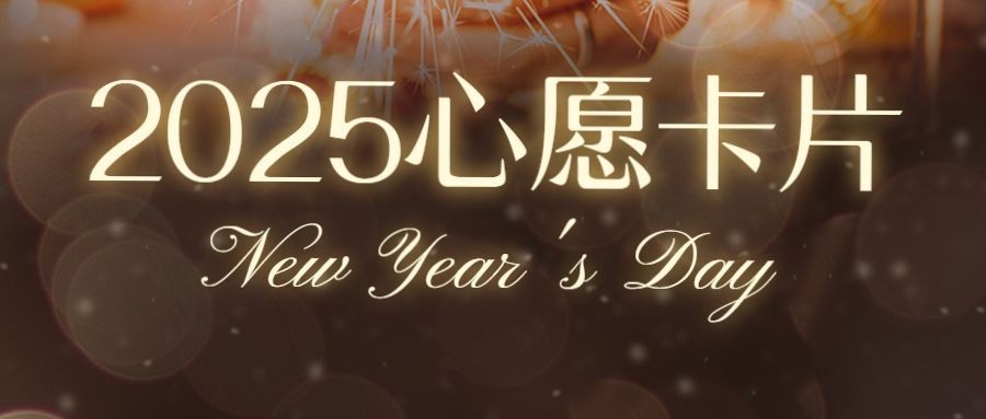 旅游出行许愿祝福烟花公众号首图