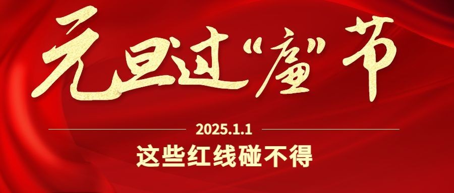 元旦新年政务廉洁精神宣传提示公众号首图