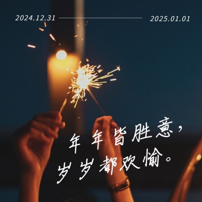 实景元旦跨年语录朋友圈封面
