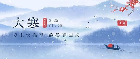 大寒节气中国风山水祝福公众号首图