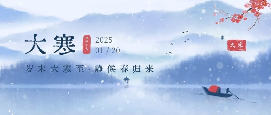 大寒节气中国风山水祝福公众号首图