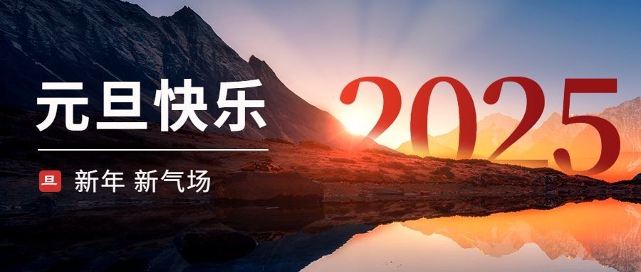 元旦祝福实景公众号首图
