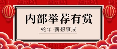 企业春节招聘内推公众号首图