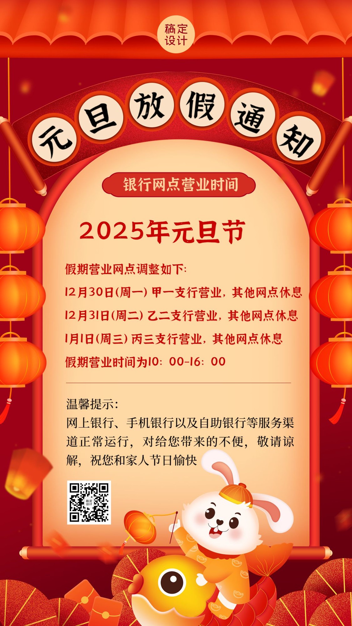点击进入编辑 元旦2025金融银行放假通知公告创意插画中国风手机海报预览效果