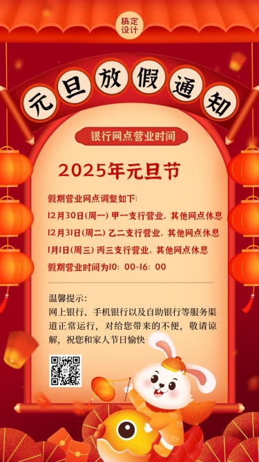 元旦2025金融银行放假通知公告创意插画中国风手机海报