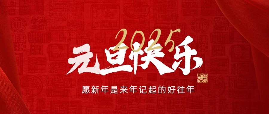 元旦新年祝福公众号首图