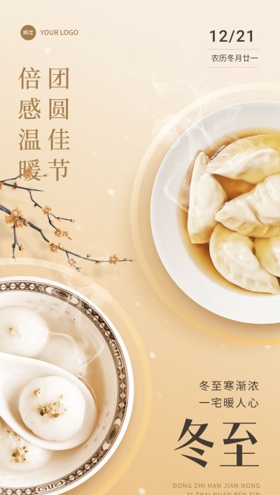冬至房地产节气祝福问候实景风全屏海报