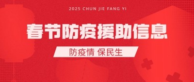 融媒体春节疫情防控疫情援助救助政务民生公众号首图