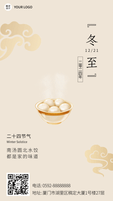 冬至节气简约GIF动态海报预览效果