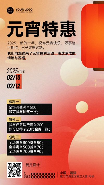 元宵节活动促销福利手机海报