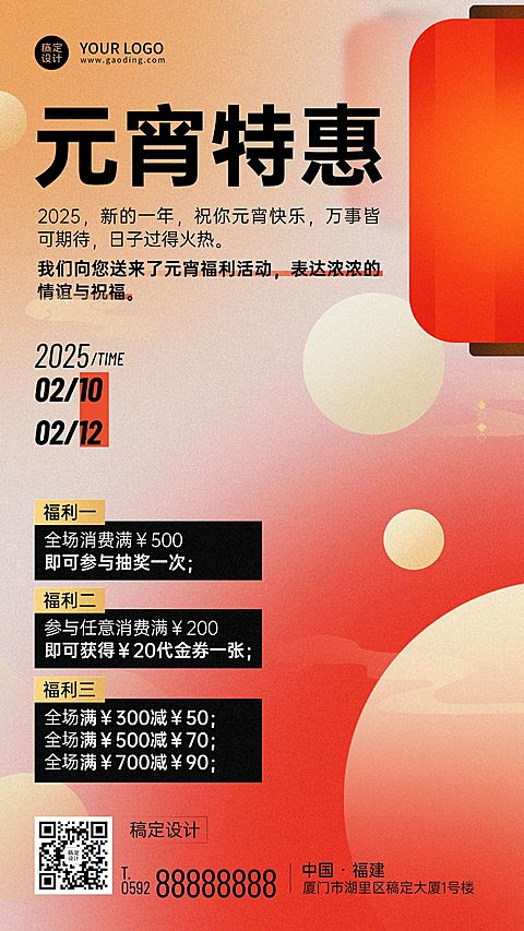 元宵节活动促销福利手机海报