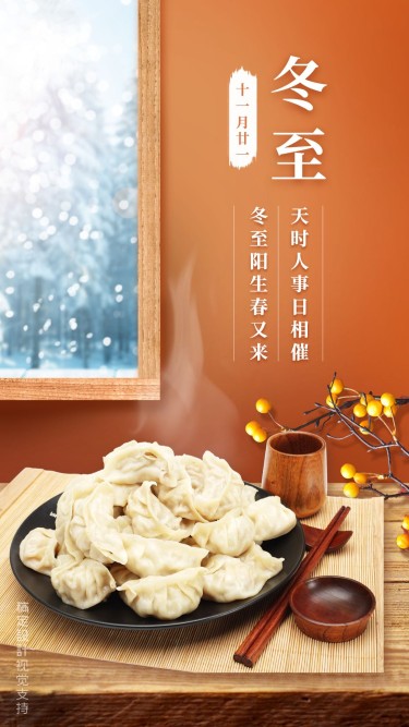 冬至关怀温馨问候海报