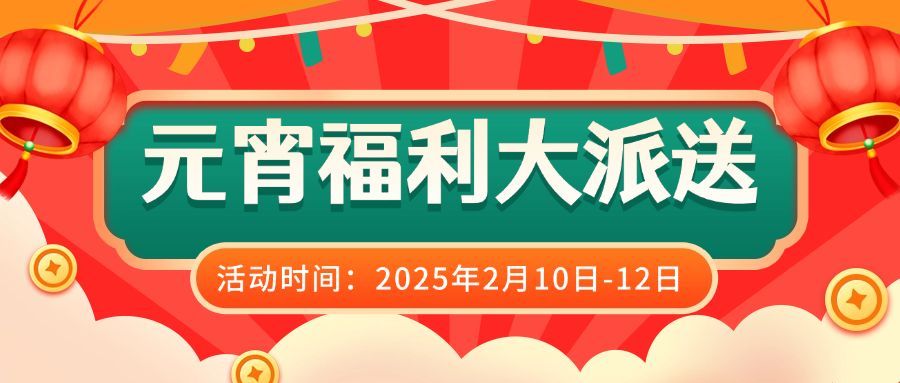 通用元宵节活动促销喜庆公众号首图预览效果