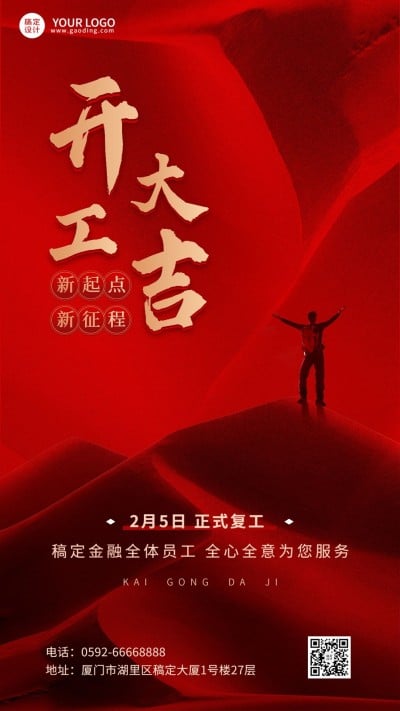 春节金融保险开工大吉激励正能量手机海报