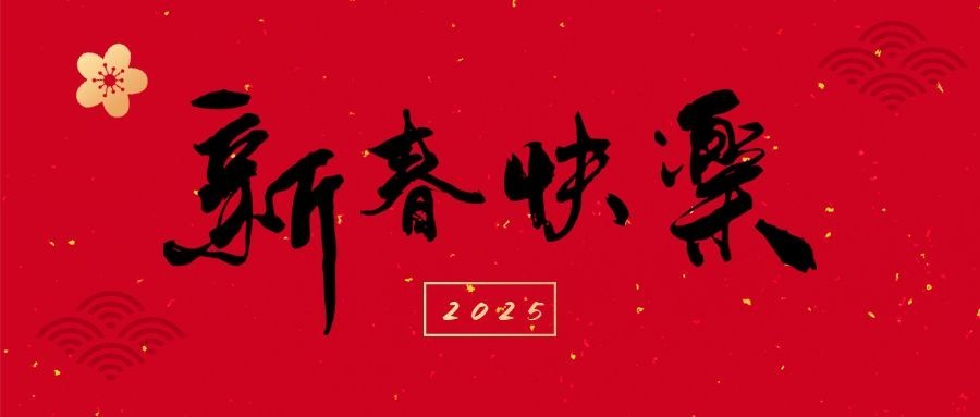 春节祝福公众号首图